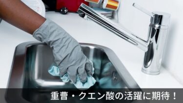 掃除で活躍！重曹・クエン酸を有効に使おう