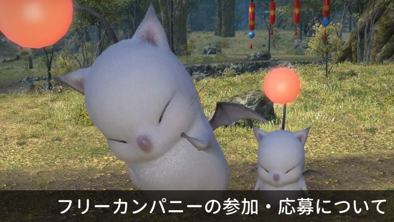 Ff14のフリーカンパニーについて Fcの探し方 メンバー募集方法 しーけんライフblog