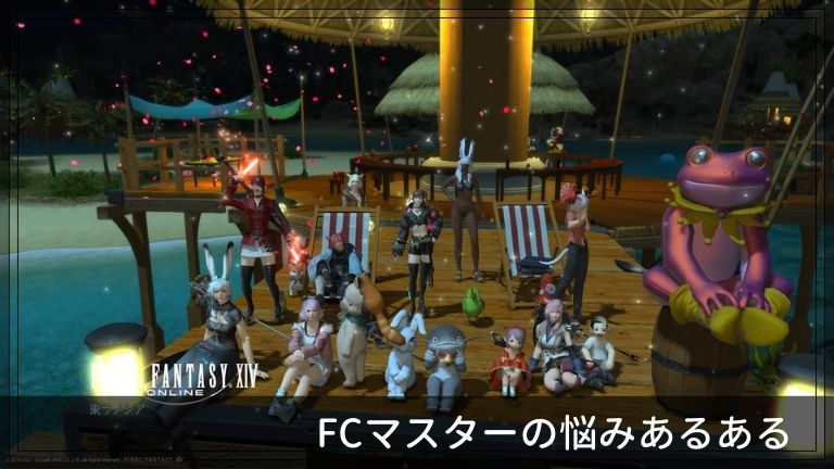 Fcマスターの悩み Ff14のフリーカンパニーメンバー 運営について しーけんライフblog