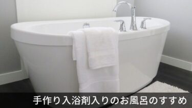 簡単な入浴剤の作り方の紹介。良質な睡眠のために入浴を意識しよう