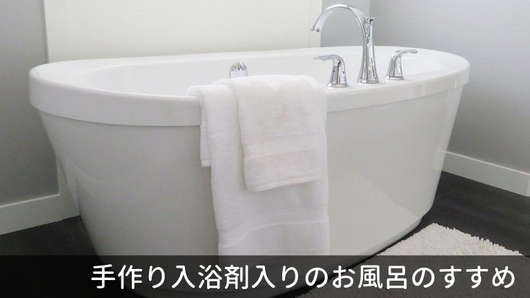 一人暮らしの社会人でも簡単 手作り入浴剤入りのお風呂に入ろう しーけんライフblog