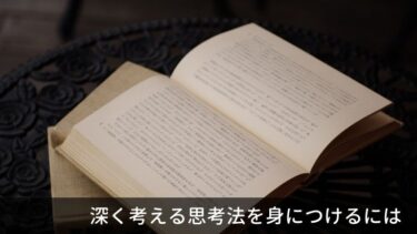 物事を深く考えるための方法。1分間思考法を取り入れよう