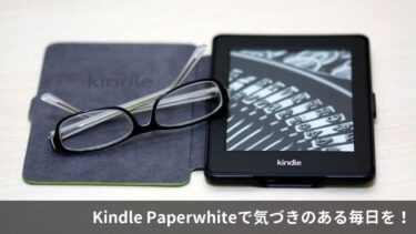 Kindle本読書は最高の自己投資。Kindle Paperwhiteをセールで買うべき理由
