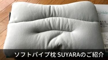 【肩こりの方にもおすすめ】西川株式会社さんの枕「SUYARA」を使ってみた！