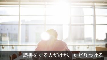 人生が豊かになる方法は、読書から得られる