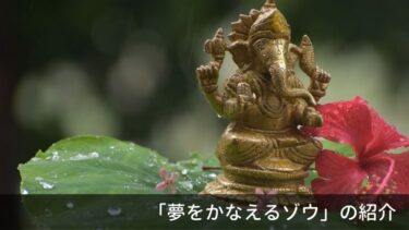 「夢をかなえるゾウ」の紹介。感謝の気持ちを忘れないために