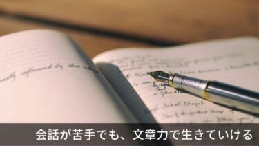 人を動かす文章の書き方。会話が苦手な人のための戦略