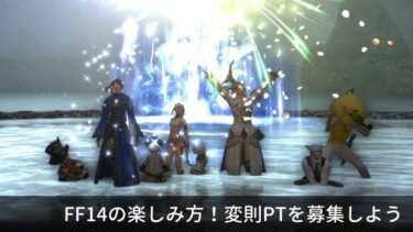 FF14の楽しみ方。変則構成での討伐・討滅戦ルーレットを募集しよう