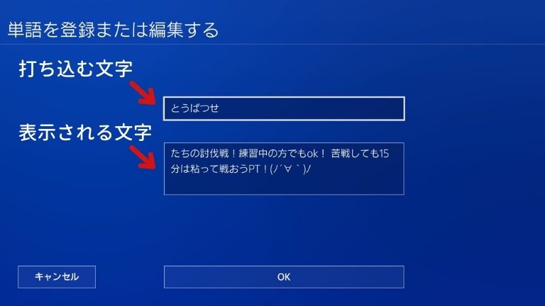 Ps4での単語登録の使い方 コミュニケーションが楽しくなるよ しーけんライフblog