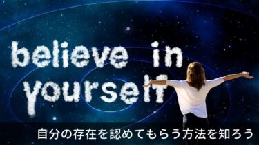 本から学ぶ。何者でもない自分を認めてもらう方法