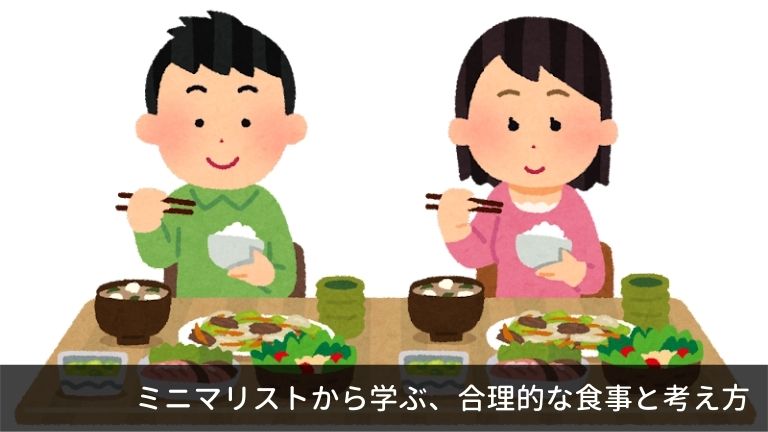 ミニマリストは毎日同じ食事の人が多い そこにある合理性という考え方 しーけんライフblog