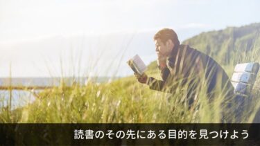 【本の内容が頭に入らない…】そんな人に伝えたい読書の考え方