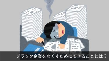 ブラックすぎる会社をなくすために、私たち労働者ができることとは？