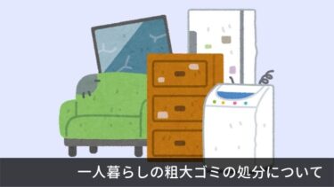 女性の一人暮らしでもできる、粗大ゴミの処分方法について