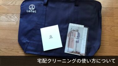 宅配クリーニング リネットの使い方について。一人暮らしや大家族に便利！