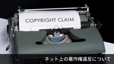 ネット画像を無断で使用してませんか？著作権違反に気をつけよう