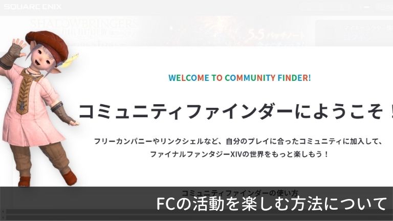 Ff14のfc活動が楽しくない そんな悩みと解決方法について しーけんライフblog