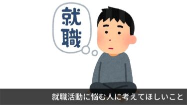 就活がつらい、やる気が出ない。そんな人でも前向きになれる考え方