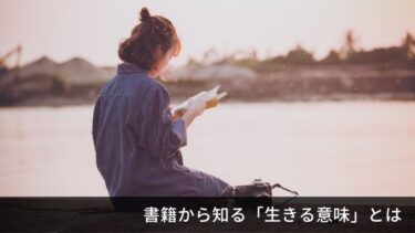 読書から学ぶ「生きる意味・人生の目的」について
