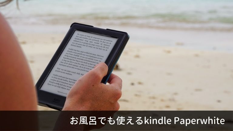 防水のkindle Paperwhiteはお風呂でも使える！読書時間として
