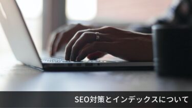 情報発信で勝ち残るために。知っておきたいSEOのインデックス