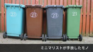 ミニマリストが手放した不要なモノ 5選