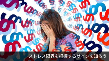 ストレス限界の2つのサインと対策について。自分の人生を生きよう