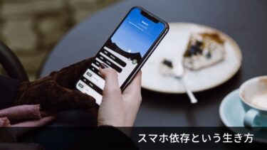 スマホ依存という”幸せから遠ざかる”生き方について