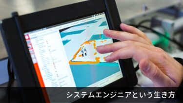 アイデアを形にする、システムエンジニアという生き方