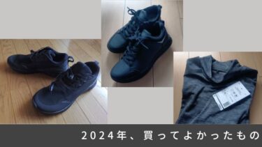 2024年に買ってよかった商品（ワークマン）