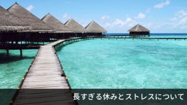 長すぎる休みとストレスの関係について
